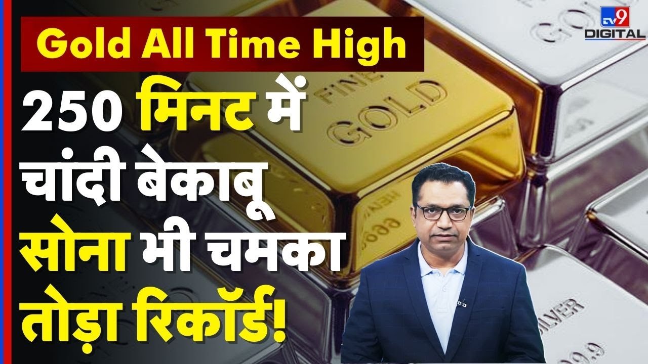 Gold-Silver Price Hike: Mother of All Deals के बाद चांदी बेकाबू! 250 मिनट में 30,000 उछाल| Farid Ali