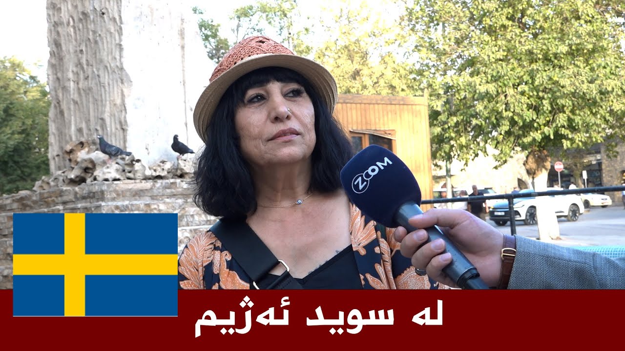 ٣٠ ساڵە لە سووید ئەژیم 🇸🇪
