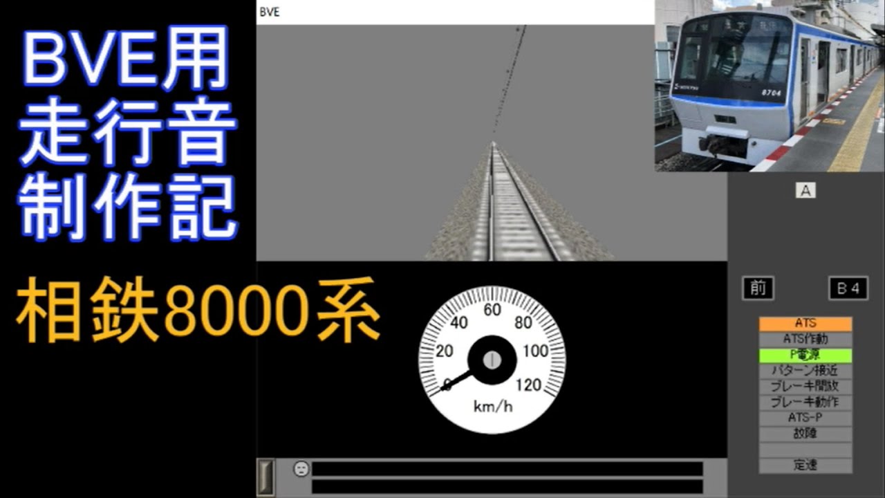 BVE用走行音制作記　～相鉄8000系～