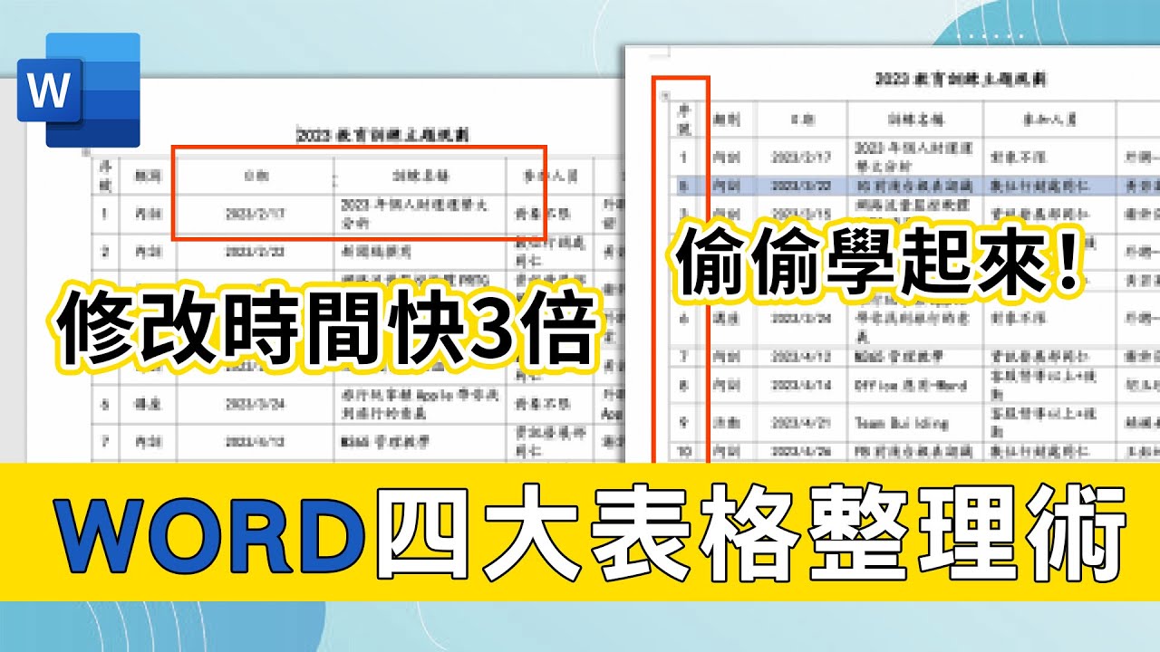 如何一次更改Word欄位大小？表格序號如何自動排序？4種常見Word表格必學技巧 2023最新版｜客服花路米EP66 簡報好好玩-Word教學