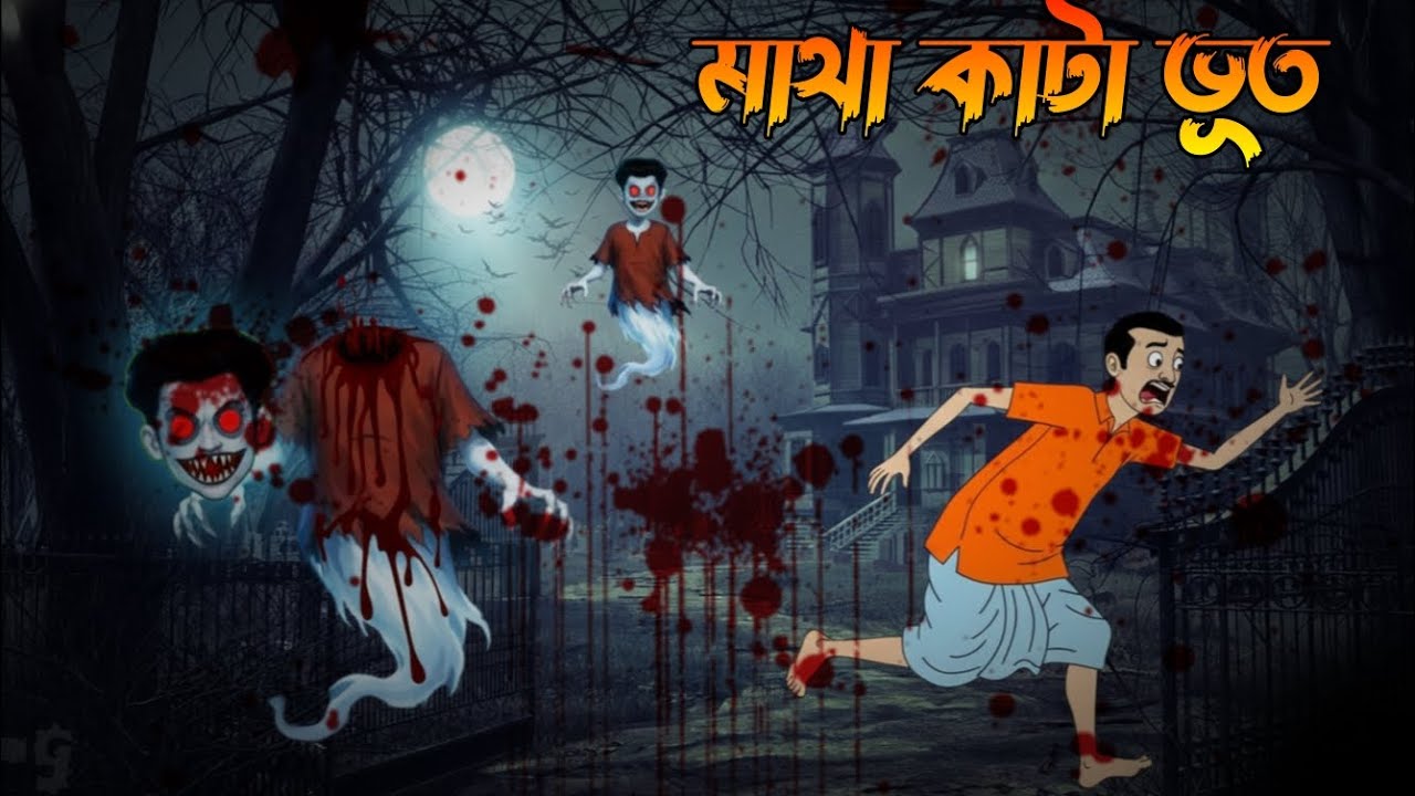 মাথা কাটা ভূত | horror horror cartoon story | ভুতের কাটুন গল্প | new horror horror video 2026. 