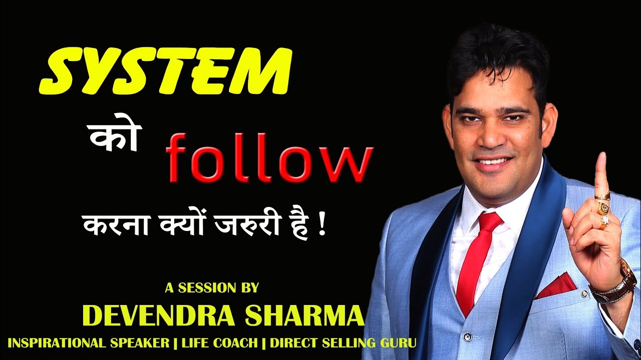 SYSTEM को FOLLOW करना क्यों जरूरी है || By Devendra Sharma