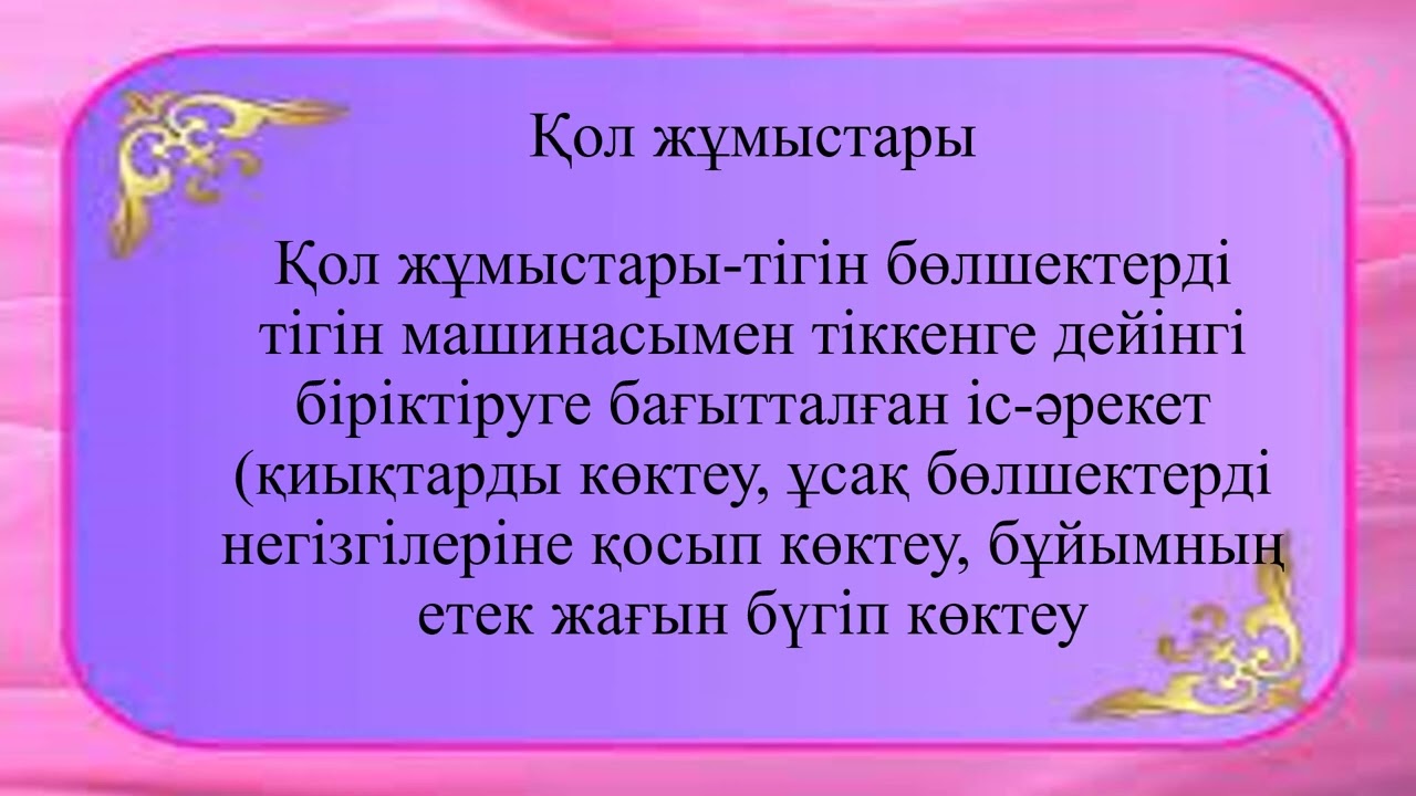 Тақырыбы: Тоқыма материалдарды өңдеуге арналған құрал-жабдықтар мен құрылғылар, Пәні: Көркем еңбек