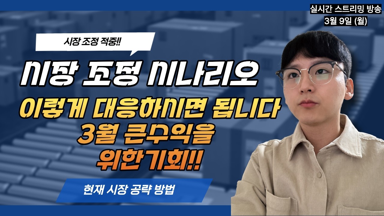 시장 조정 예상대로 진행 중… 다음 움직임은?