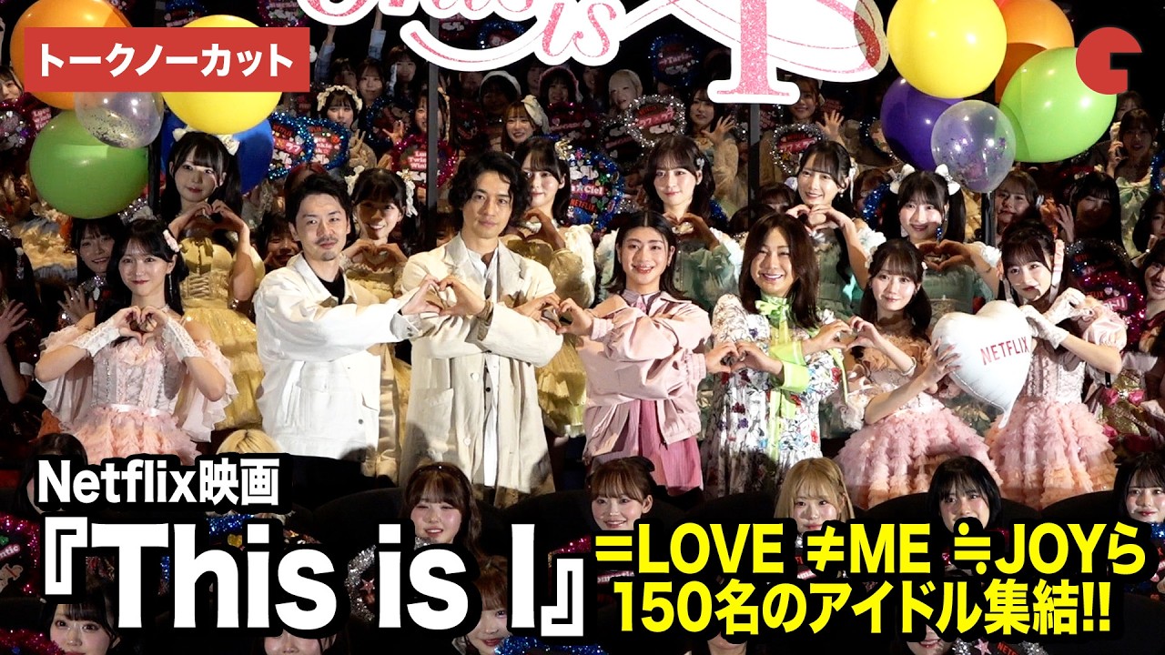 【トークノーカット】『This is I』より望月春希、斎藤工、はるな愛が登場！＝LOVE、≠ME、≒JOYら150名のアイドル集結!!