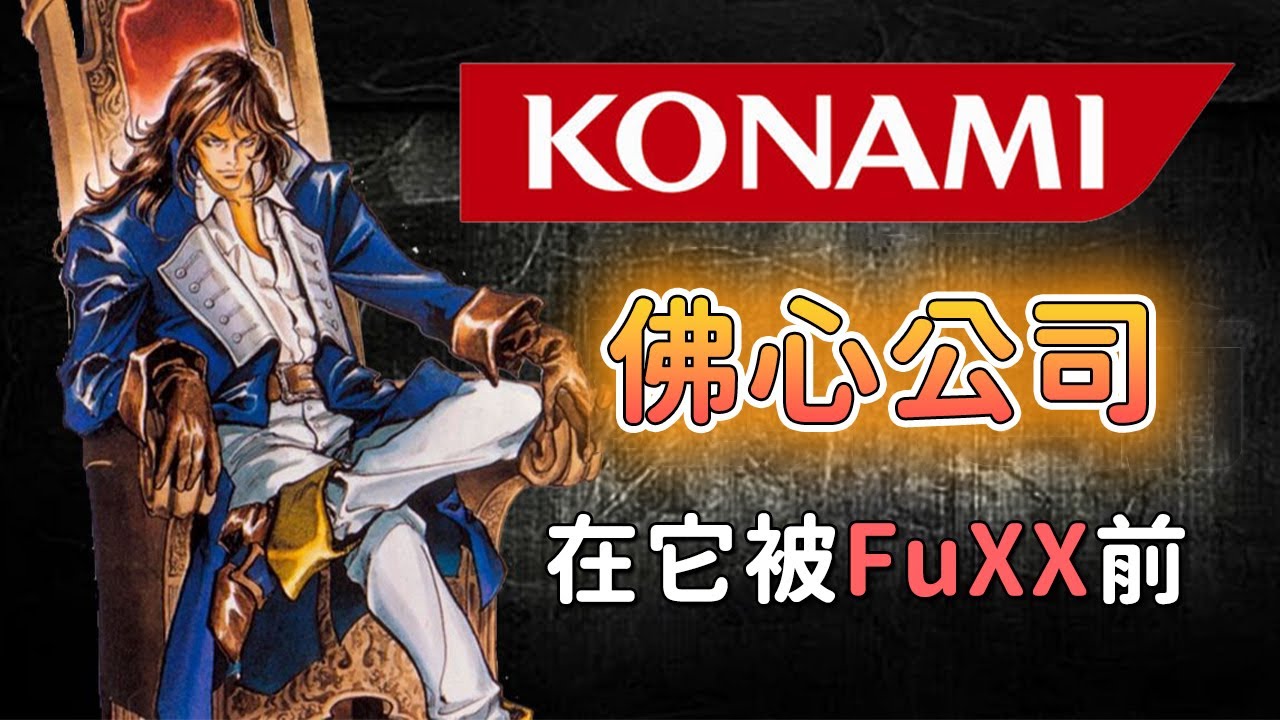 以前的科樂美有多良心？聊聊FC時代的KONAMI