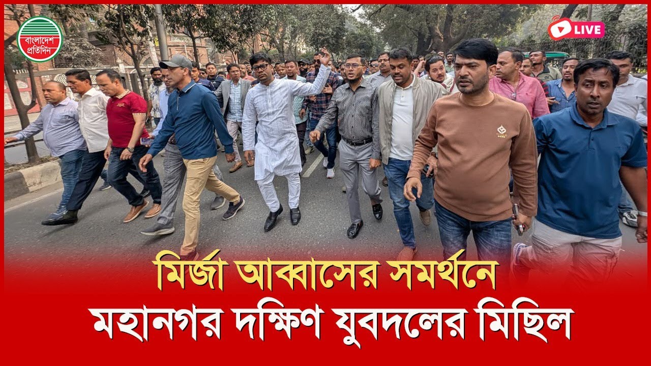 মির্জা আব্বাসের সমর্থনে মহানগর দক্ষিণ যুবদলের মিছিল | গুলিস্তান থেকে সরাসরি