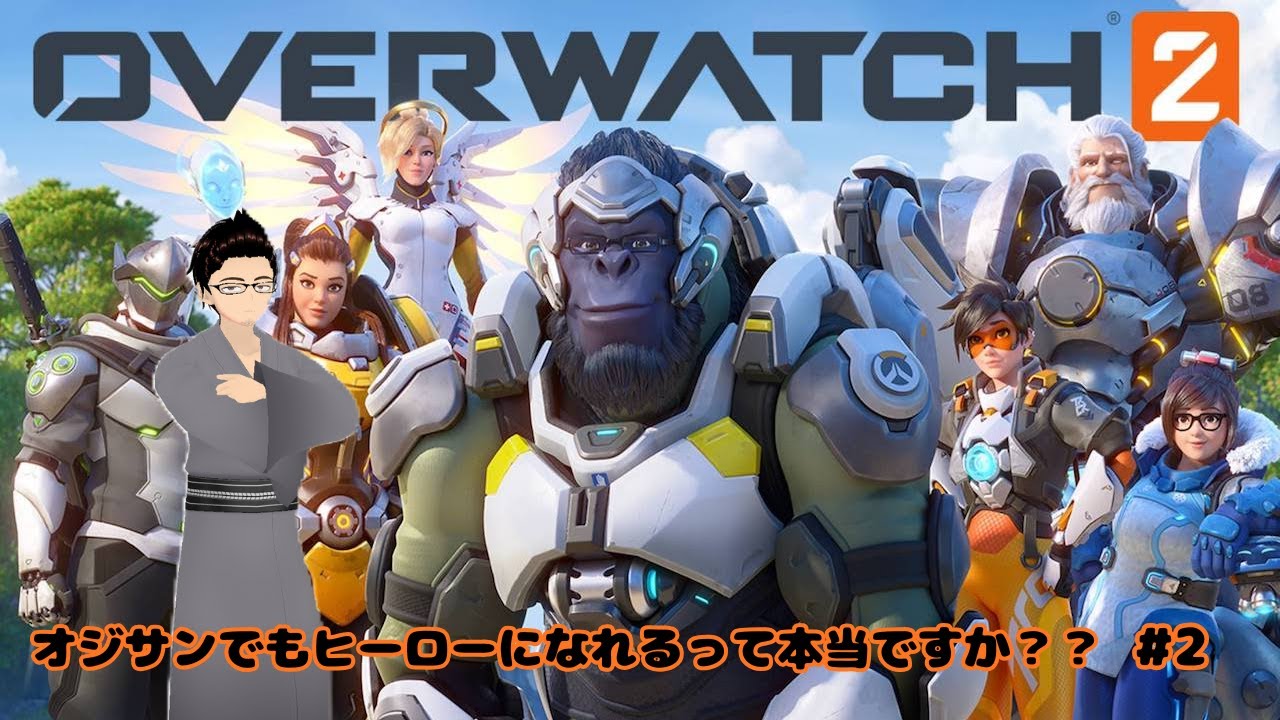 【オーバーウォッチ2（参加可能）】オジのヒーロー活動記録　#2