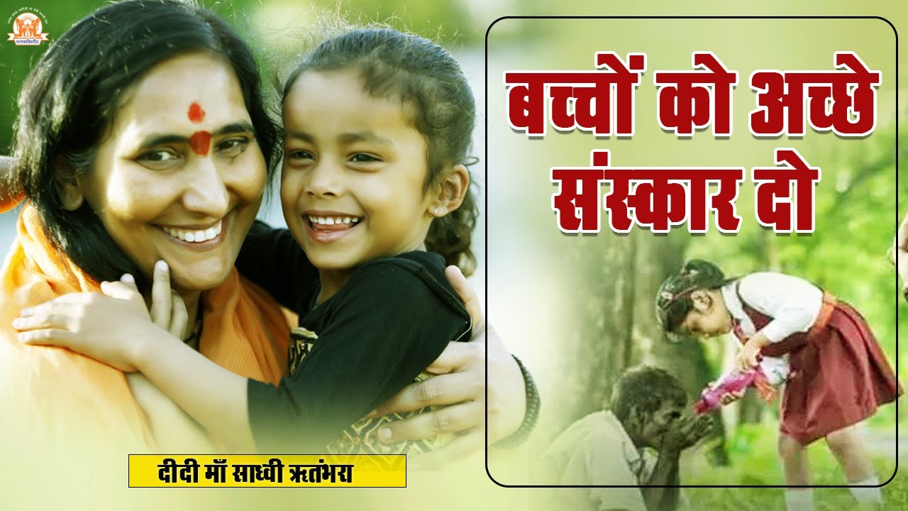 बच्चों को अच्छे संस्कार दो - Bacho Ko Achchhe Sanskar Do - Sadhvi Ritambhara Ji