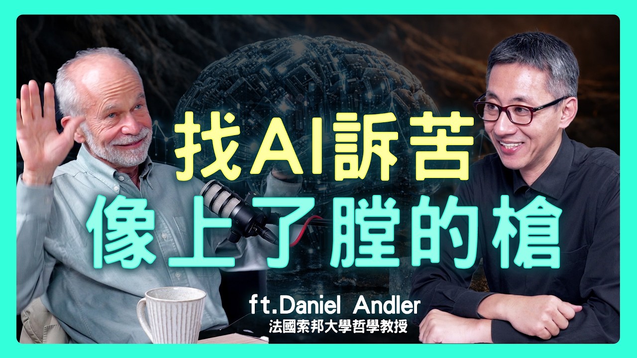最安全的 AI 陪伴，為什麼絕對不能像個真人？| 思想實驗室 Video Podcast ep88：ft.法國索邦大學哲學教授 丹尼爾·安德勒
