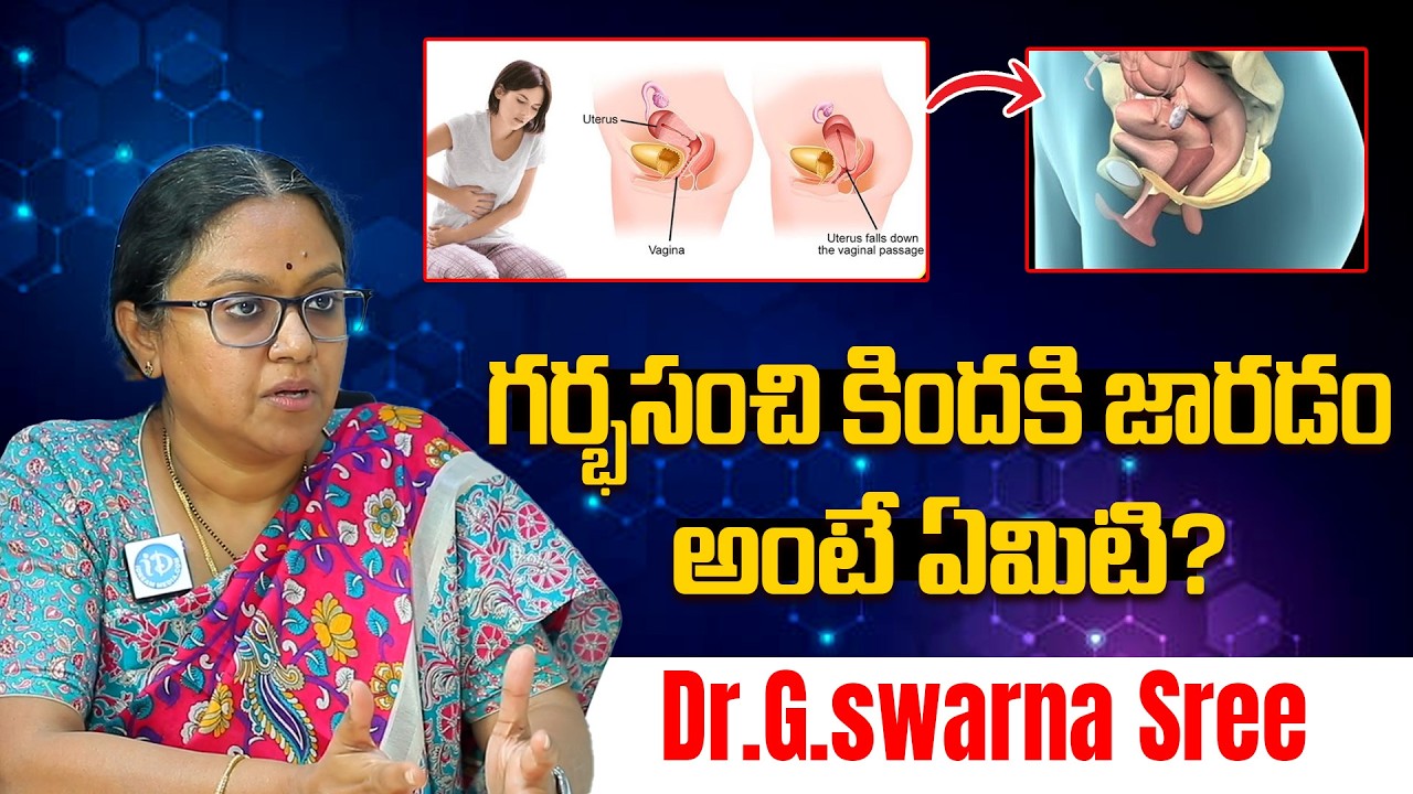 గర్భసంచి జారిపోతే ఎలా గుర్తించాలి? 🔥 Surgery అవసరమా? | Dr.G.Swarna Sree | iDream Doctors