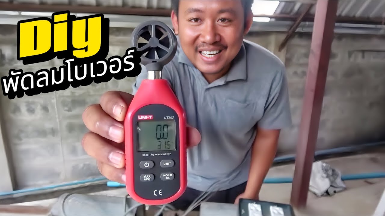 ต่อสายไฟพัดลมแอร์พัดลมโบลเวอร์ วัดความเร็วลม และการกินไฟ diy ฺby ช่างแบงค์ Learn With Me