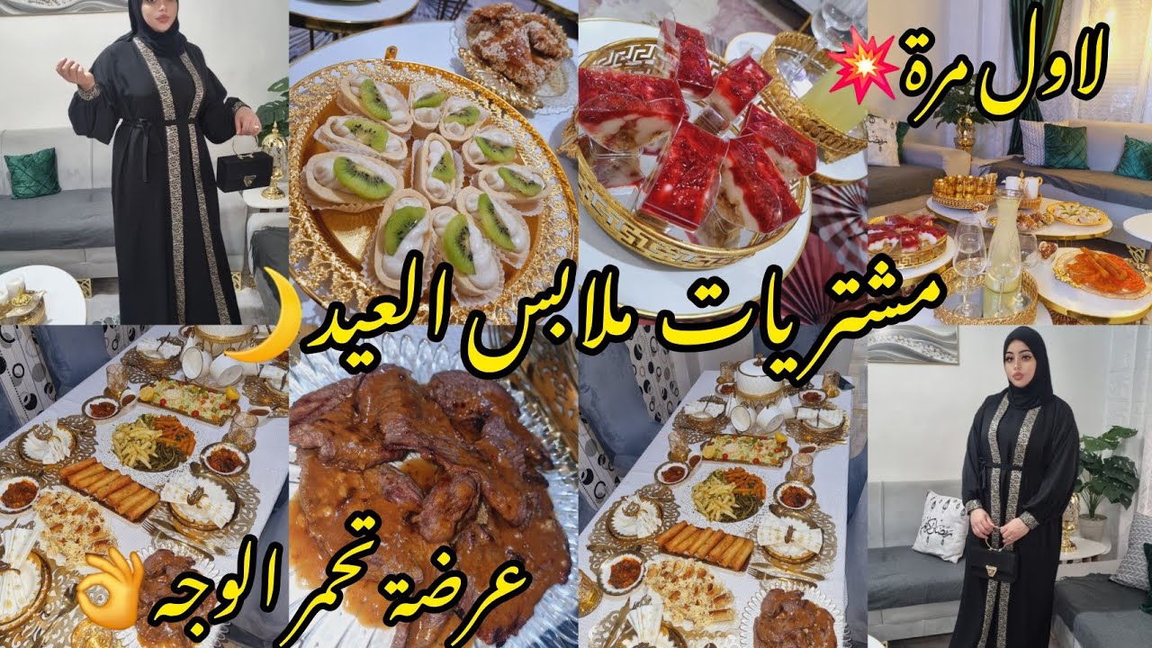 📣ارواحوا تشوفو مشتريات ملابس العيد💥درت عرضة وطاولة افطار لختي و حباباتي تحمر الوجه 💯