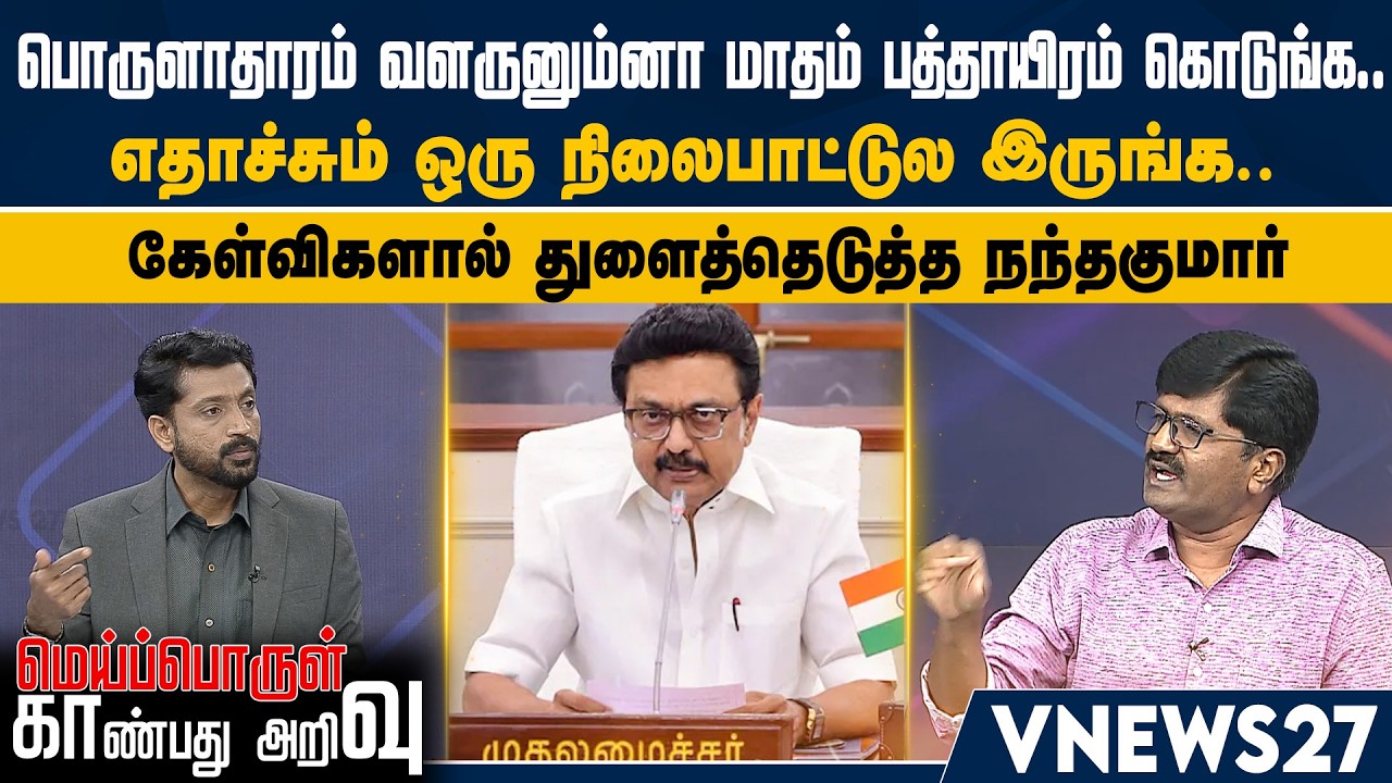 பொருளாதாரம் வளருனும்னா மாதம் பத்தாயிரம் கொடுங்க.. எதாச்சும் ஒரு நிலைபாட்டுல இருங்க.. | Vnews 27