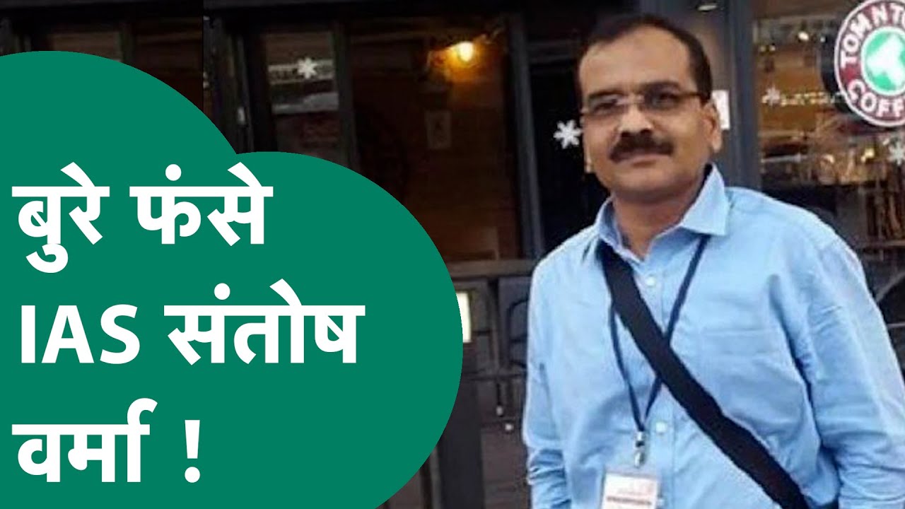 ब्राह्मण बेटियों के लिए आपत्तिजनक टिप्पणी करने वाले IAS Santosh की मुश्किलें बढ़ीं, लंबा नपेंगे?