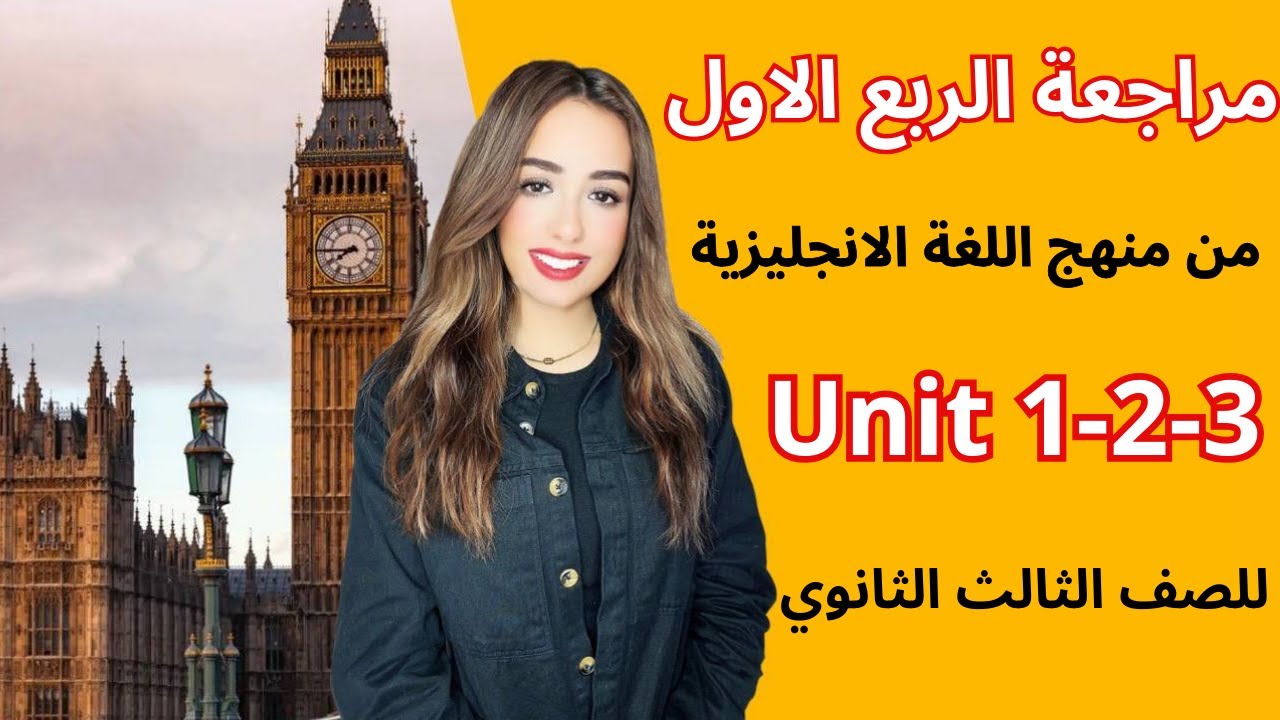 مراجعة الربع الاول من منهج اللغة الانجليزية| Revision on Unit 1-2-3 | ثانوية عامة 2024 | شرح وحل