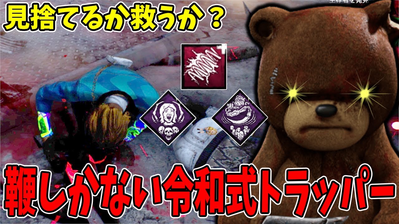 【DBD】解除してもしなくてもリスクしかない飴が消えた鞭令和式トラッパー【ノーティベア】