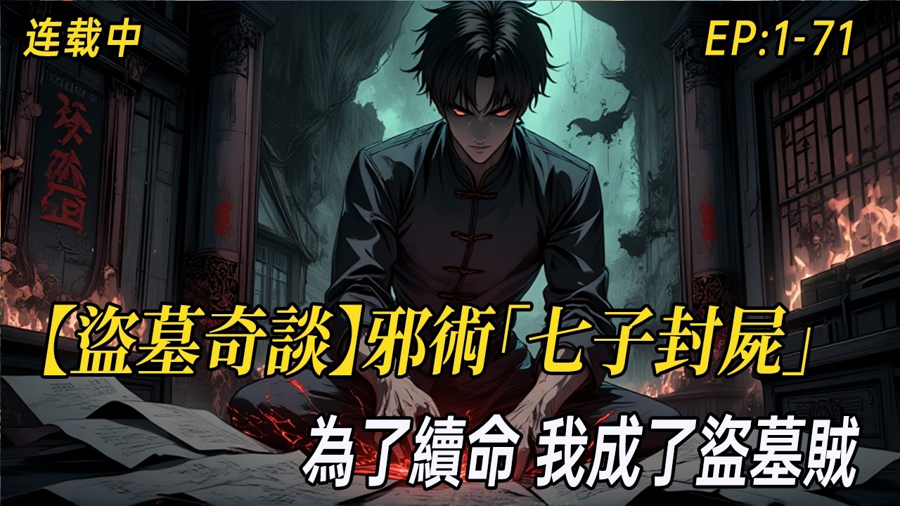 《【盜墓奇談】為了續命，我成了盜墓賊》爺爺一行人盜掘戰國古墓，中了「七子封尸」邪術，五十年後詛咒在我身上應驗，一張來自趙王墓的人皮，成了我唯一的活路……#小说 #民间诡异 #灵异故事 #中式悬疑
