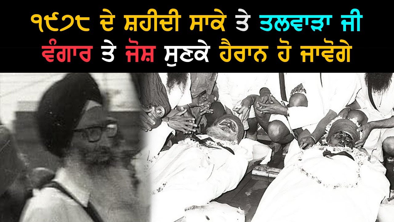 Speech by Bhai Sahib Joginder Singh Ji Talwara, Post-Shaheedi Saka of April 1978