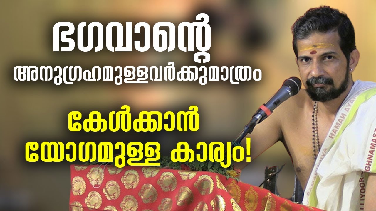 ഭഗവാന്റെ അനുഗ്രഹമുള്ളവര്‍ക്കുമാത്രം കേള്‍ക്കാന്‍ യോഗമുള്ള കാര്യം! #jyothishavartha