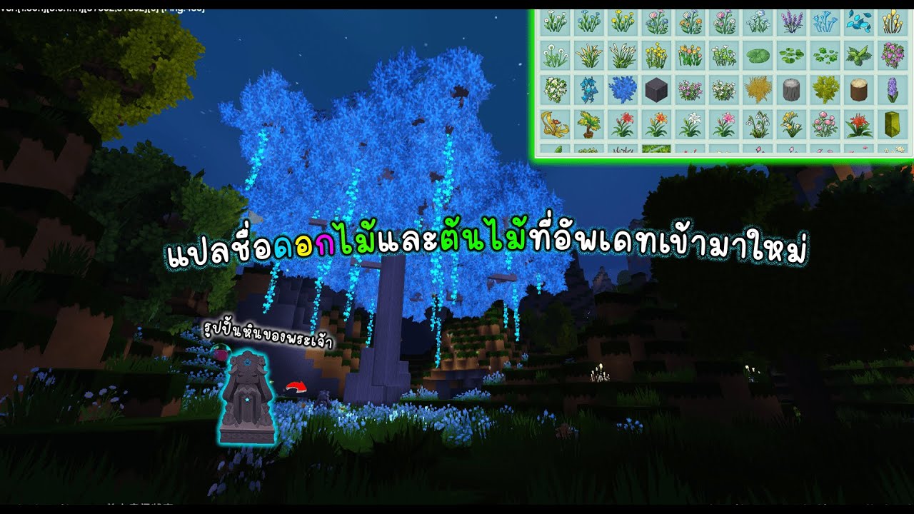 MINI WORLD#398 แปลชื่อของดอกไม้และต้นไม้ที่อัพเดทเข้ามาในเซิฟจีน