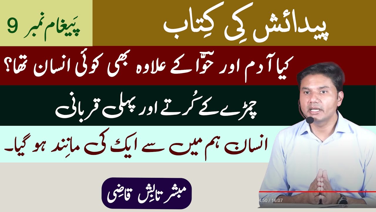 Was there any human with Adam and Eve? | Message 9 | Urdu/Hindi | Tabish Qazi | Daily Verses