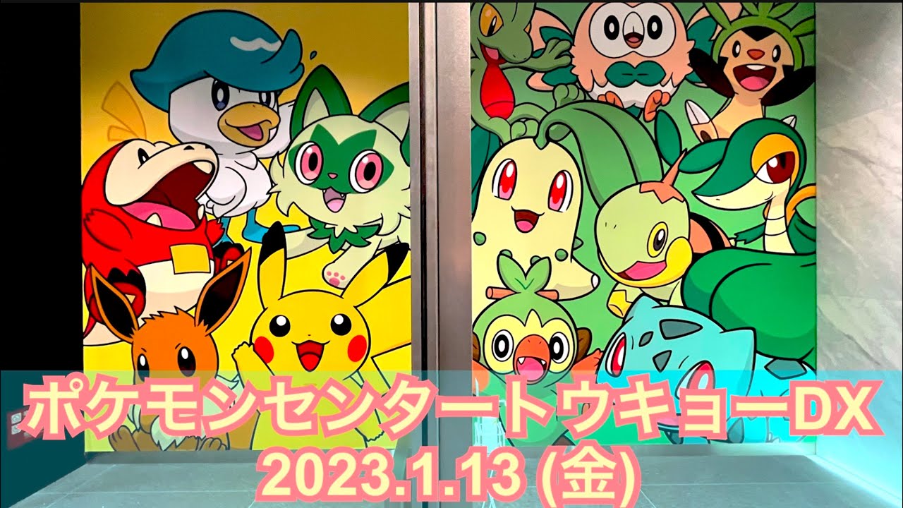 【ポケセン】ポケモンセンタートウキョーDX訪問！(2023.1.13)