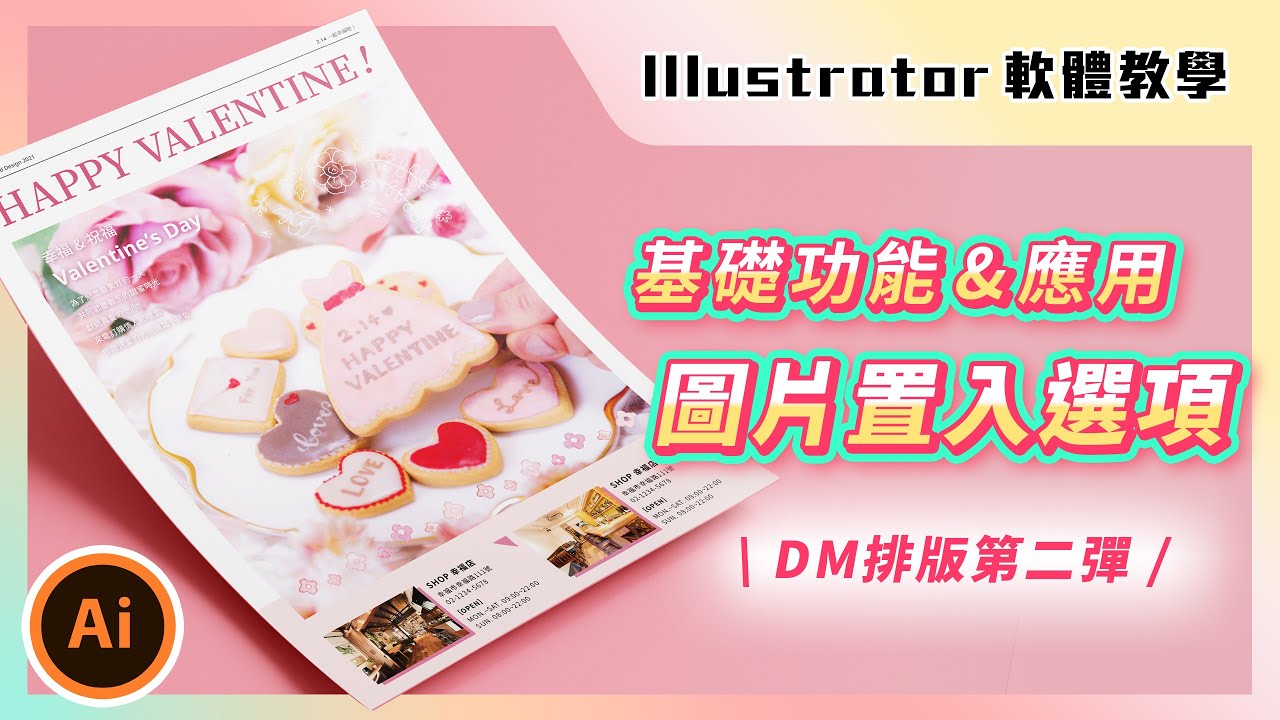 ⚡️ Illustrator 基礎課程 ⚡️ 初學 Illustrator 入門功能與應用教學－置入選項｜DM 排版示範第二發｜說哈設計 Show Hand Design