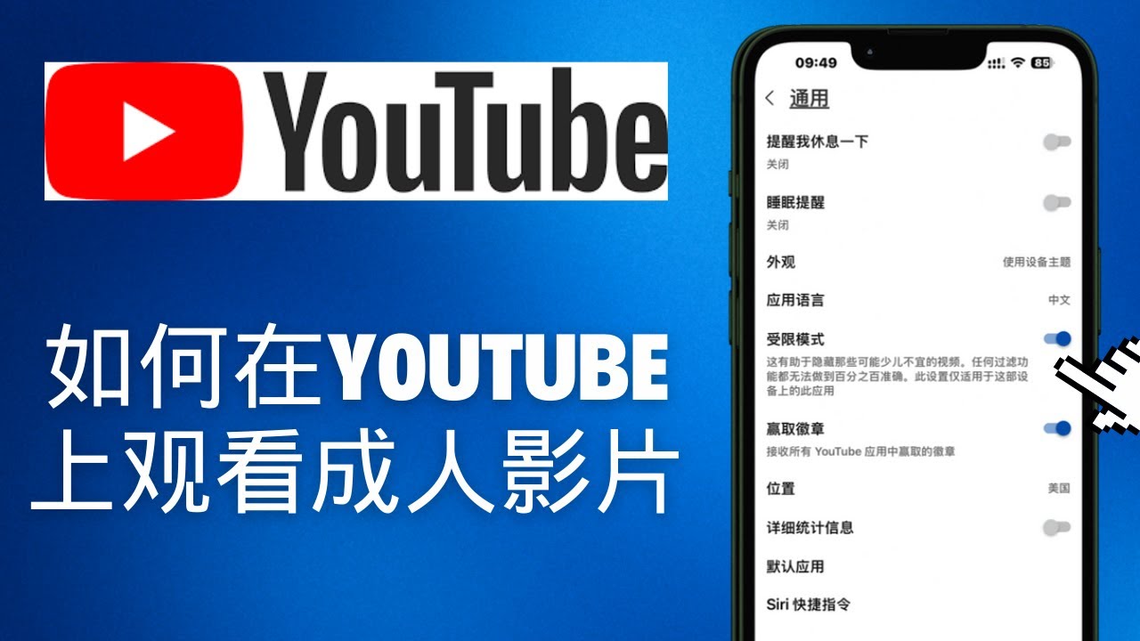 Как смотреть видео для взрослых на YouTube (2025)