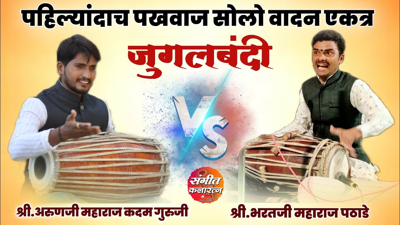 जुगलबंदी ! पहिल्यांदाच एकत्र पखवाज सोलो वादन ! श्री.अरुणजी महाराज कदम ! श्री भरतजी महाराज पठाडे