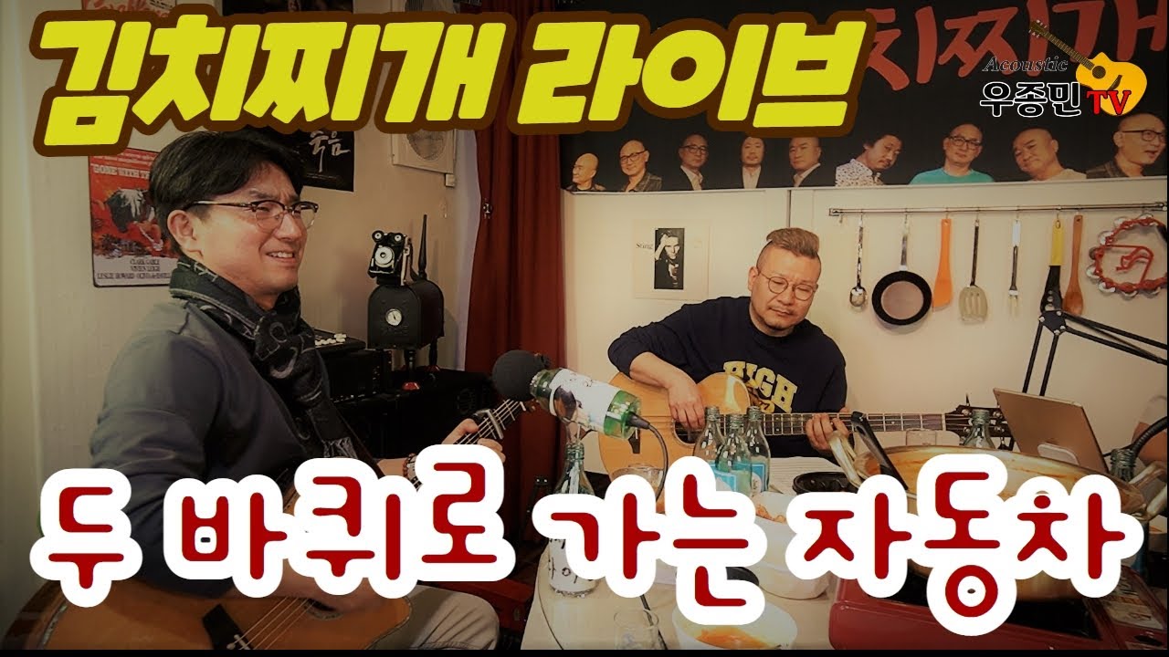 두 바퀴로 가는 자동차  - 김치찌개 라이브