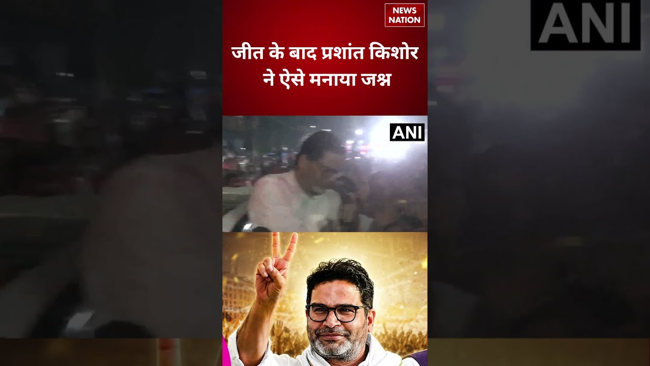 Bankipur Result: Prashant Kishor ने जीत के बाद ऐसे मनाया जश्न | Patna Breaking
