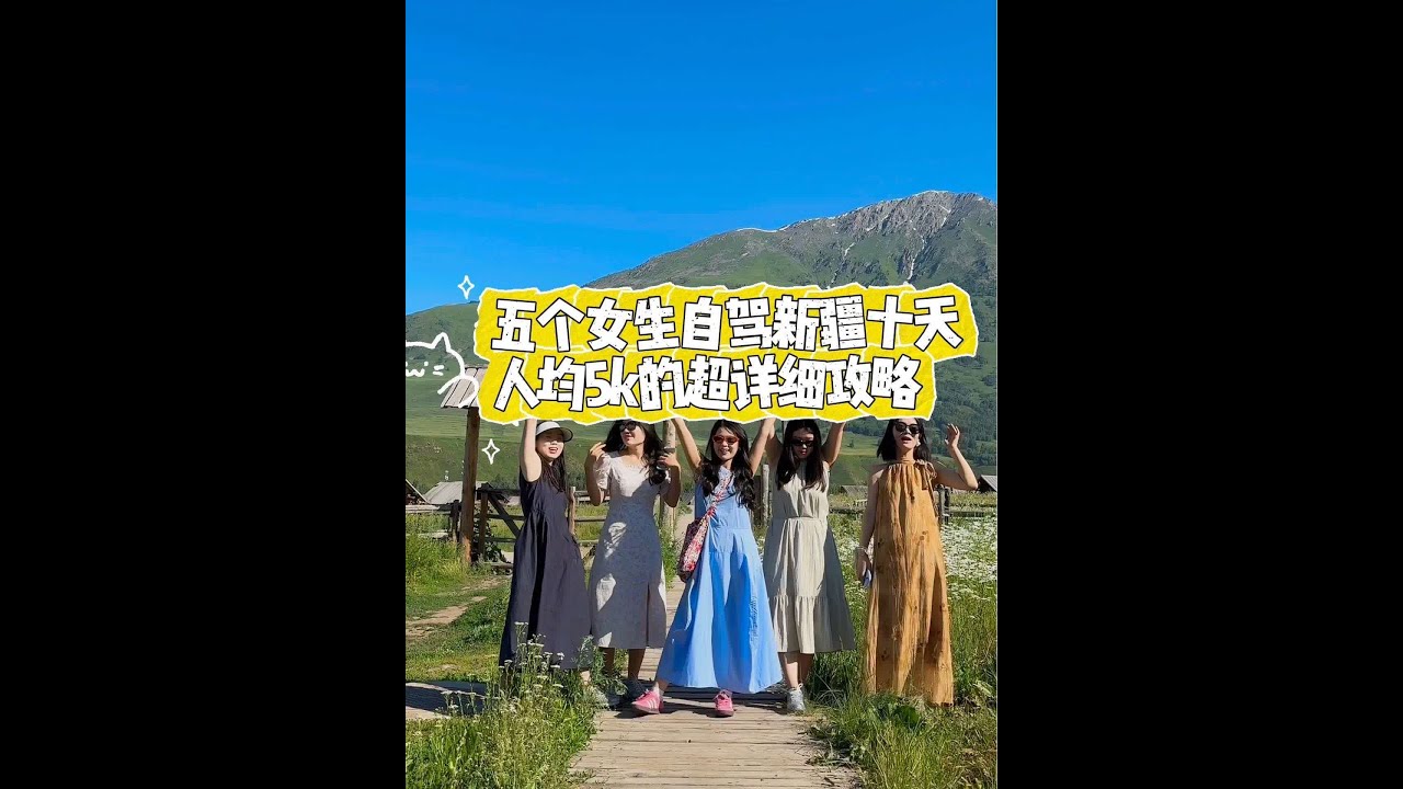 新疆自驾10天北疆大环线人均5k  保姆级攻略来了，来的姐妹一定要做一下攻略，千万不要无脑出游，很容易被坑。大家如果15分钟视频看不下去的话，最后面有文字版哦，大家可参考我第二次那个攻略我觉得会非常