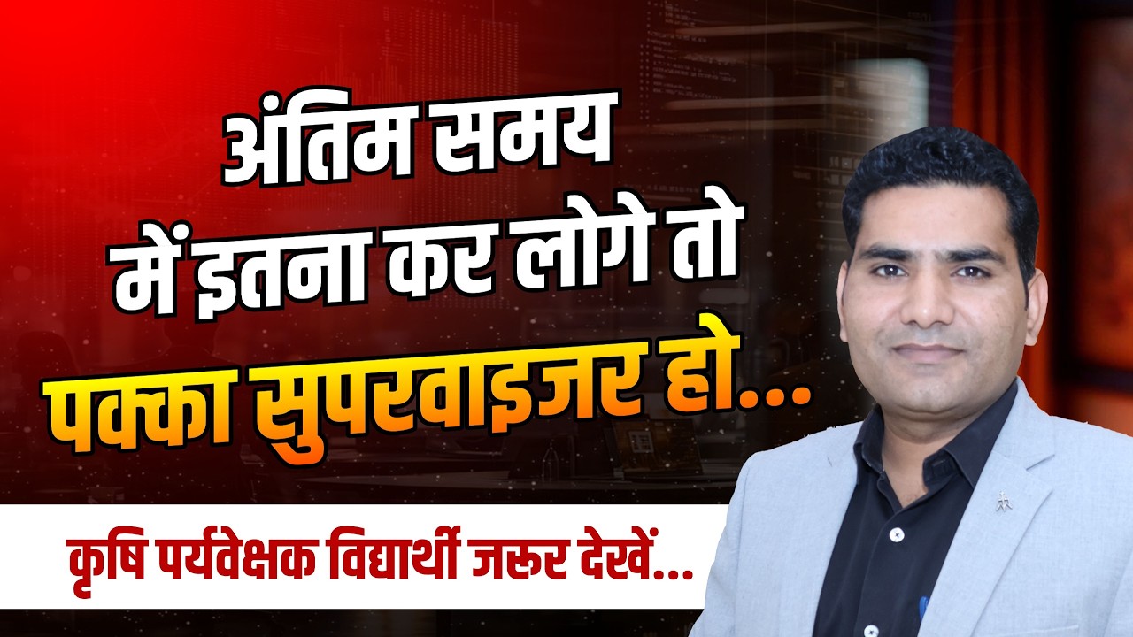 अंतिम समय में इतना कर लोगे तो पक्का सुपरवाइजर हो... | Agriculture Supervisor- 2026 Vacancy |