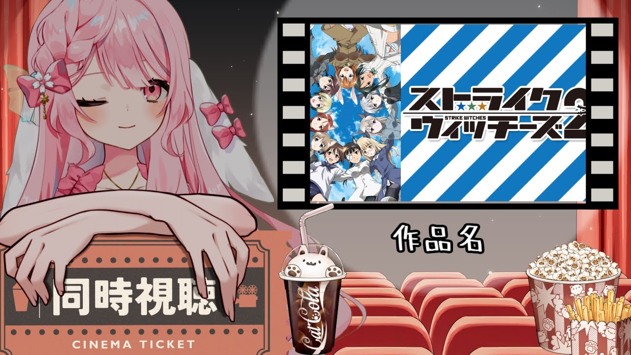同時視聴　アニメ　「ストライクウィッチーズ２」　10～12話