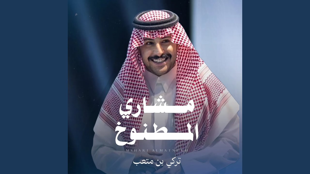 مشاري المطنوخ