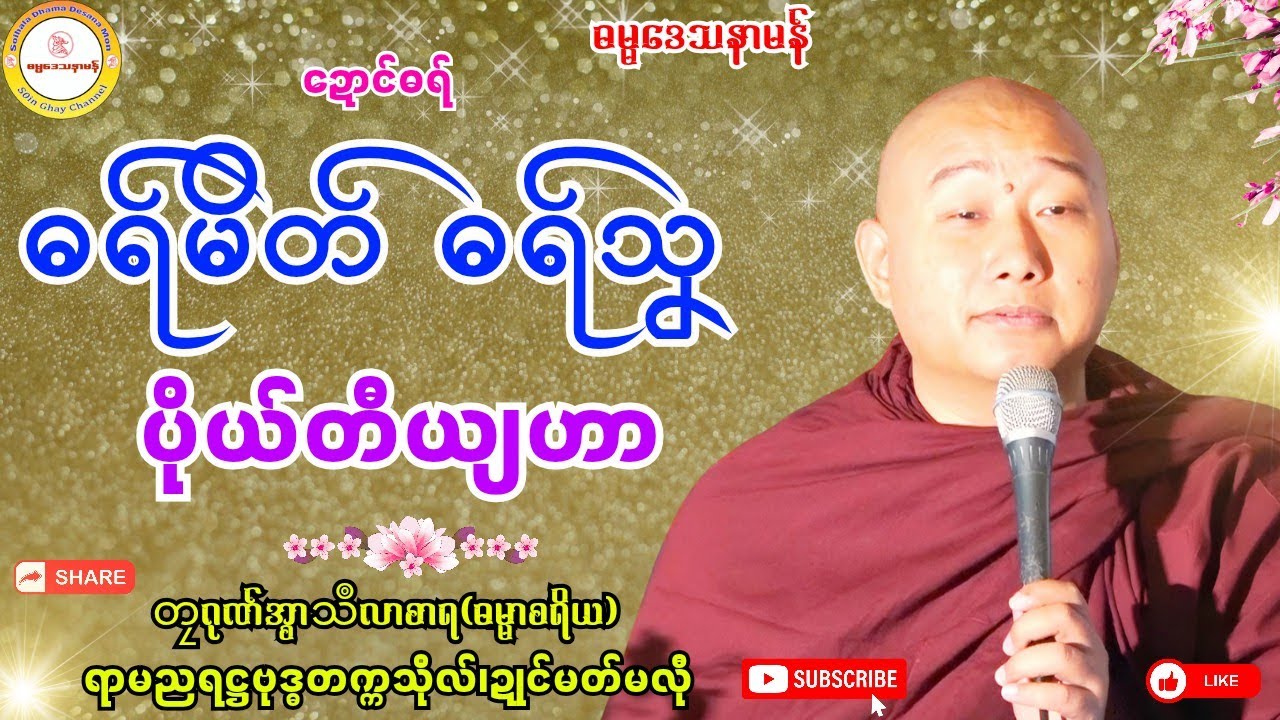 🙏ဓရ်မိတ် ဓရ်သၞ ပိုယ်တီယျဟာ🌼 #တၠဂုဏ်အ္စာသဳလာစာရ #ရာမညရဋ္ဌဓမ္မဒေသနာ #soinghay 