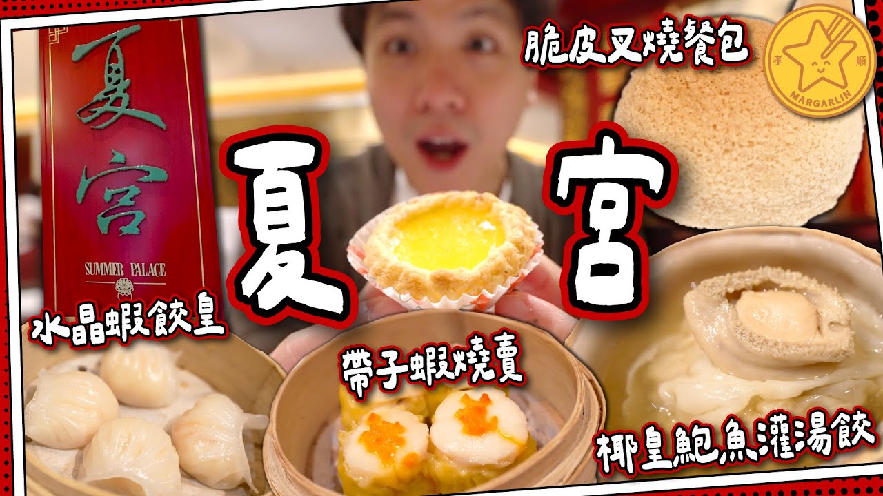 【米芝蓮一星】夏宮🌞五星級點心｜六十年陳皮紅豆沙🫘｜脆皮叉燒包＋帶子燒賣＋鮑魚灌湯餃｜港島香格里拉｜媽芝蓮孝順指南⭐️ #全自費