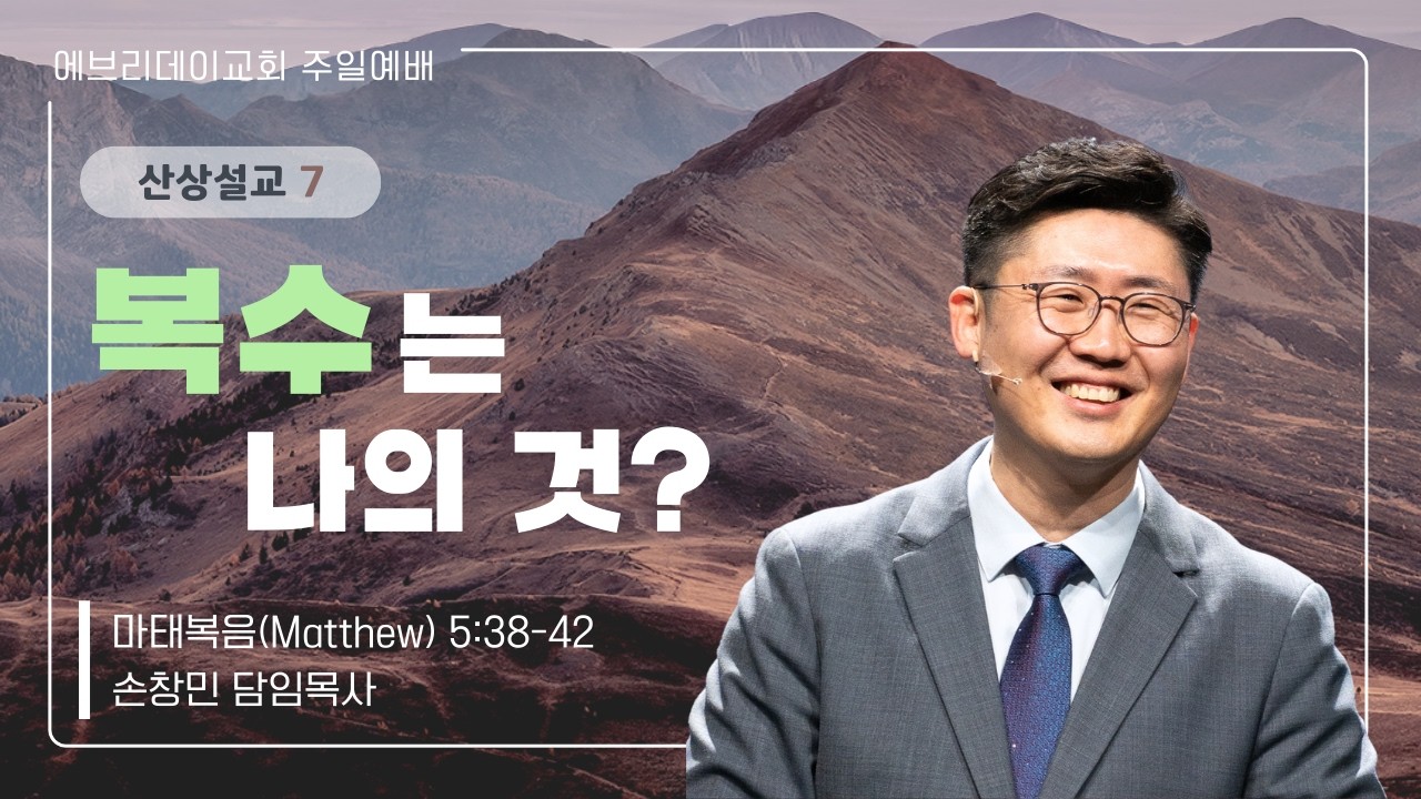 2026-2-22 |  복수는 나의 것?  (산상설교 7) | 손창민 담임목사 | 에브리데이교회 주일설교