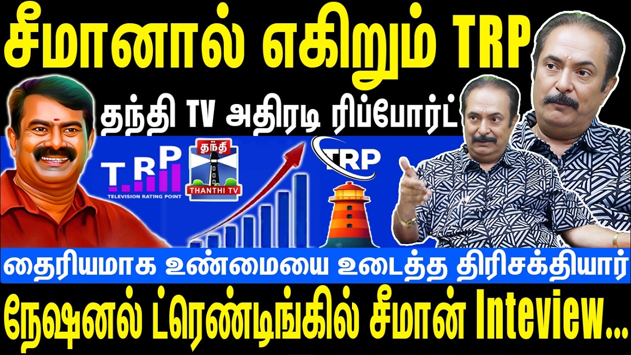 சீமானால் எகிறும் TRP | தந்தி TV அதிரடி ரிப்போர்ட் | ட்ரெண்டிங்கில் சீமான் Inteview | Seeman | NTK