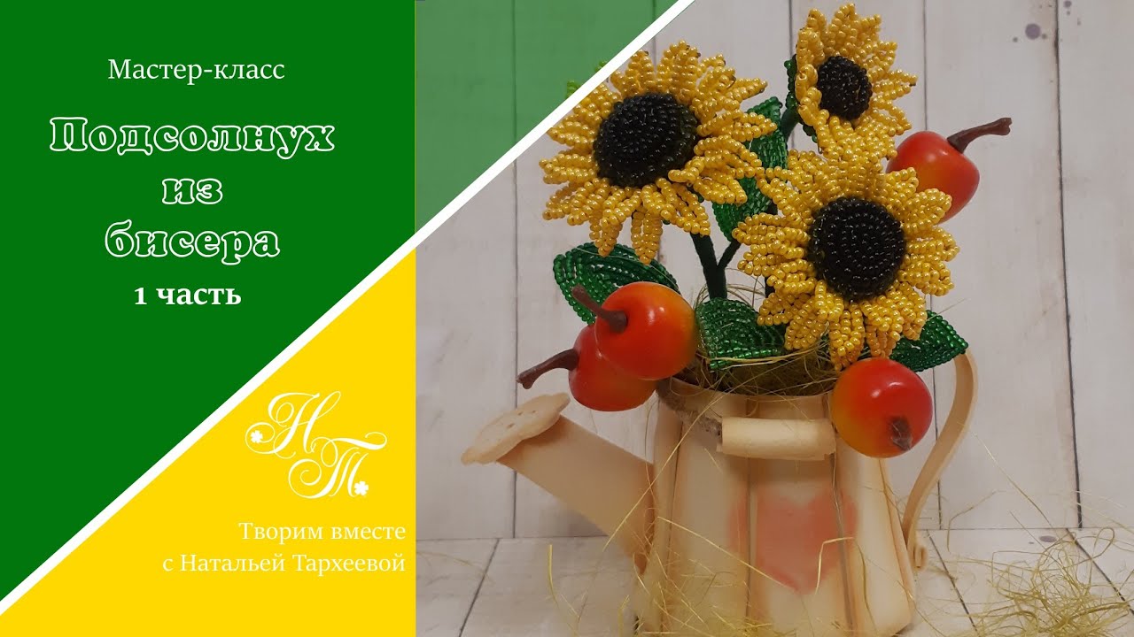 Подсолнух из бисера (часть1) 🌻/ маленькие цветы из бисера / бисероплетение для начинающих