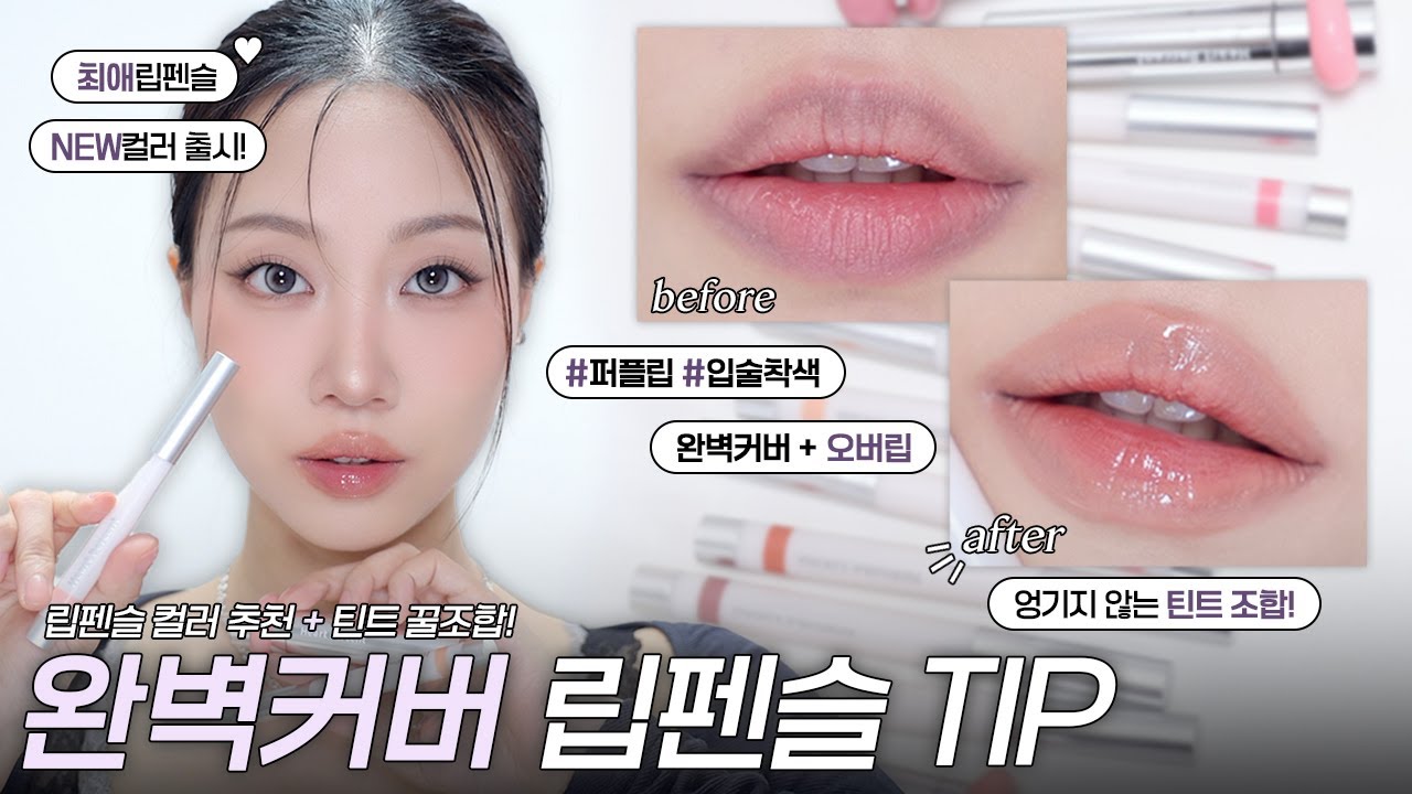 👄입술착색? 퍼플립? 완.벽.커.버 립펜슬 추천 + 엉김없는 틴트 꿀조합 (with 하트퍼센트) | 민스코 Minsco