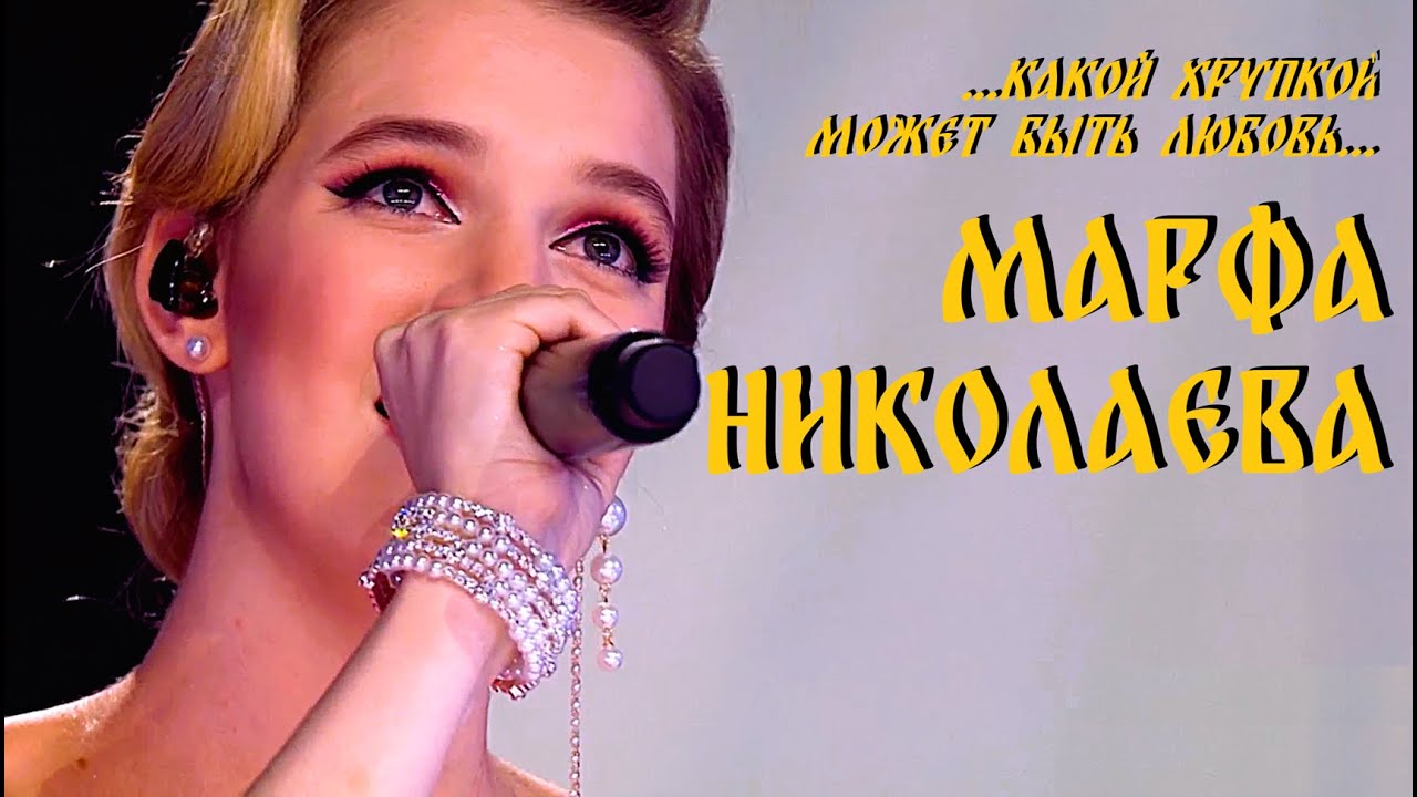 💯06-11 Марфа Николаева&thinsp;&mdash;&thinsp;&laquo;Если бы любовь была такой&raquo;&thinsp;&mdash;&thinsp;100 голосов