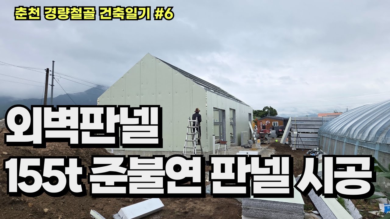 (외벽판넬 시공) 155t 준불연 나등급 세로 시공(춘천 경량철골 건축일기 #6)
