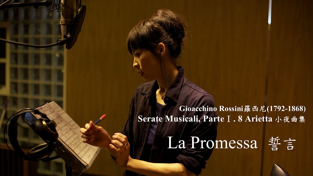 Gigi Chan-Rossini- Serate Musicali, ParteⅠ-La Promessa 女高音詹怡嘉 羅西尼 誓言