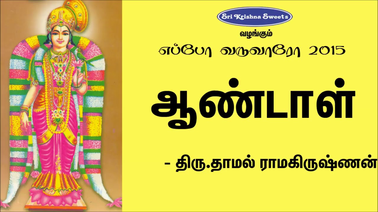 ஆண்டாள் | திரு.தாமல் ராமகிருஷ்ணன் | Andal | Ramakrishnan Speech | Eppo Varuvaro