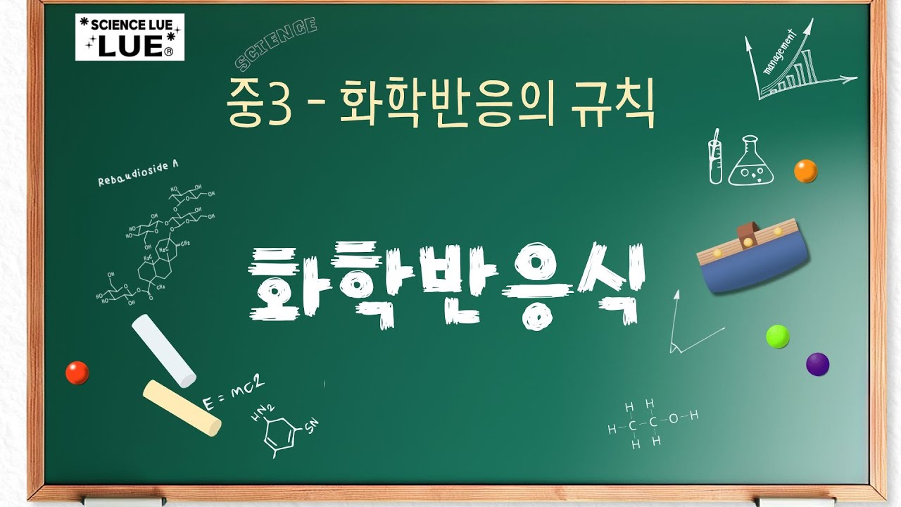 [중3]화학 반응식