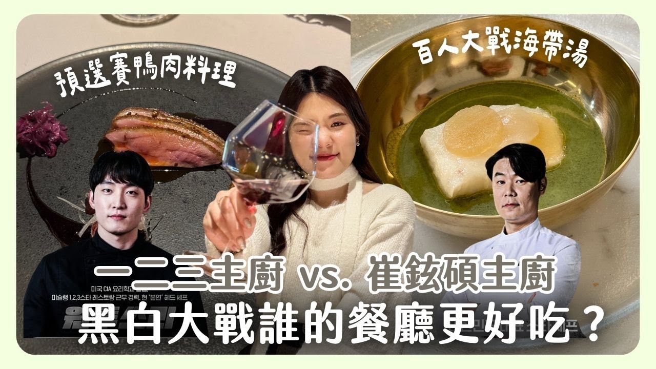 《黑白大廚》差點贏過崔鉉碩主廚的一二三主廚！兩位主廚的餐廳哪一間更好吃？｜韓國生活｜韓國上班族｜在韓國的台灣人｜凱倫出品Karen Presents