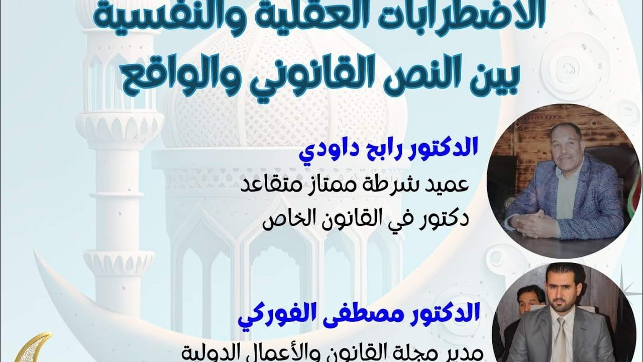 الاضطرابات العقلية والنفسية بين النص القانوني والواقع