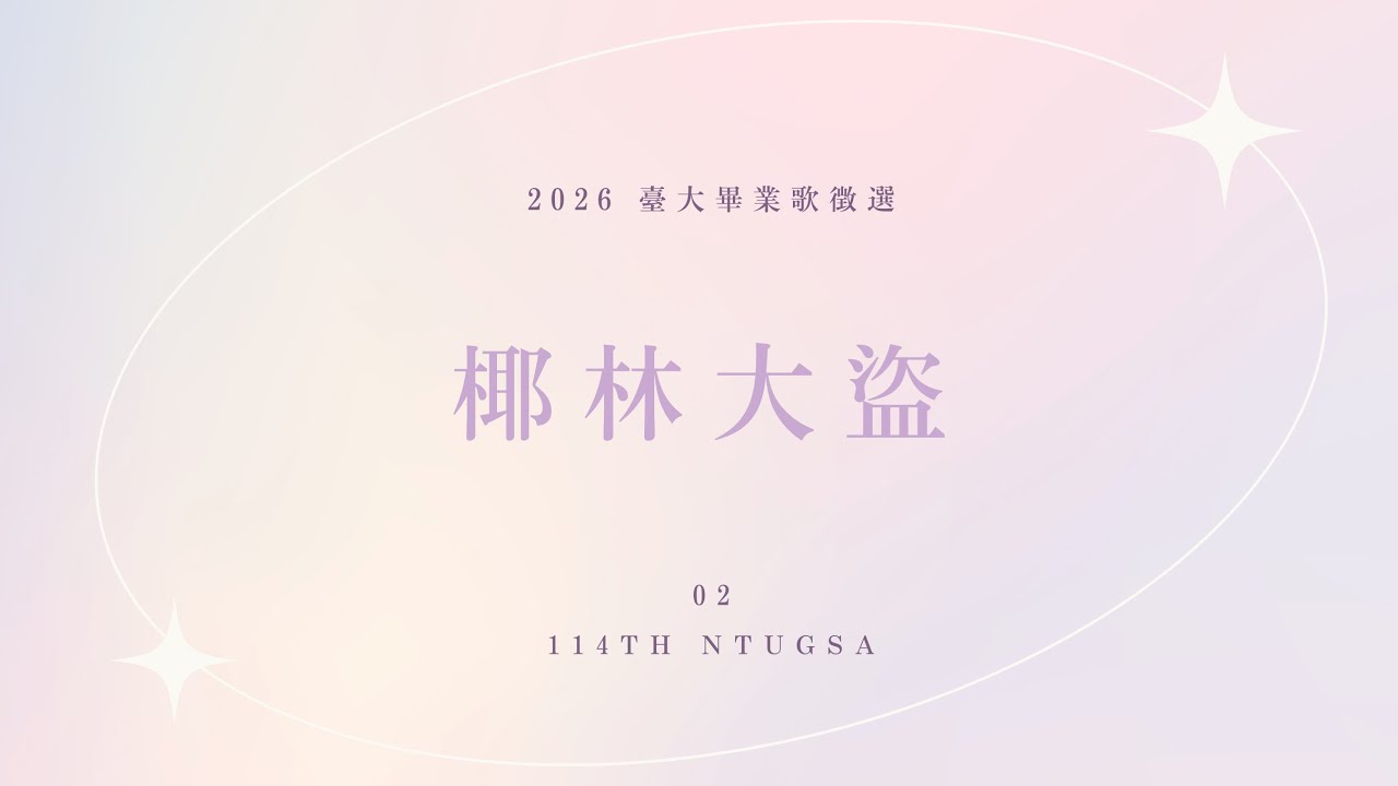 2026 臺大畢業歌徵選 02｜【椰林大盜】